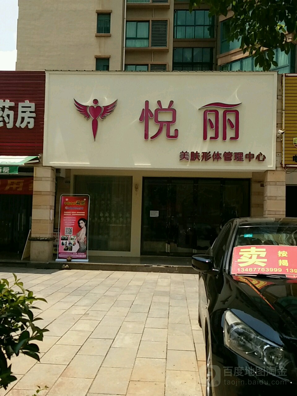 悦丽美容美体养生馆