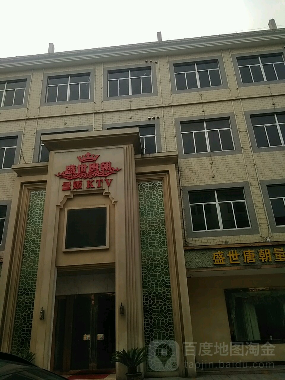 盛世唐朝量贩KTV(横店店)