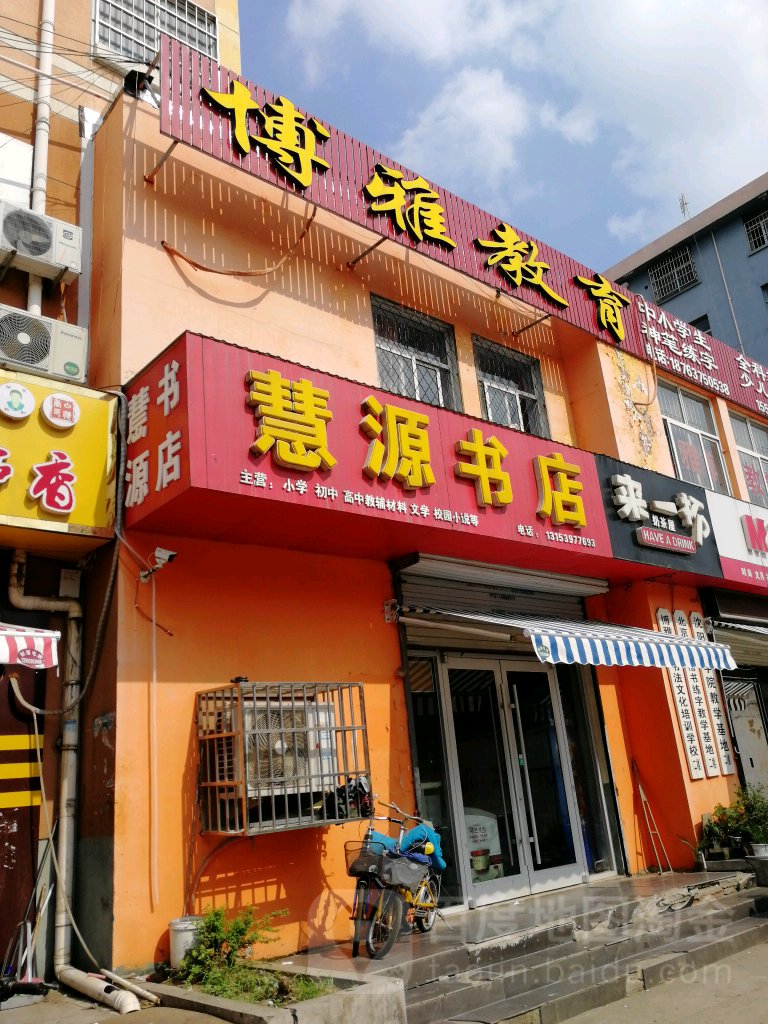 慧源书店(王庄路店)