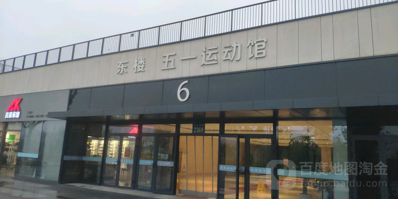 五一运动馆