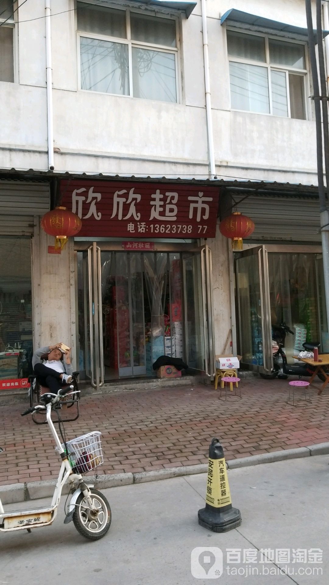 鑫鑫超市(柴胡同店)