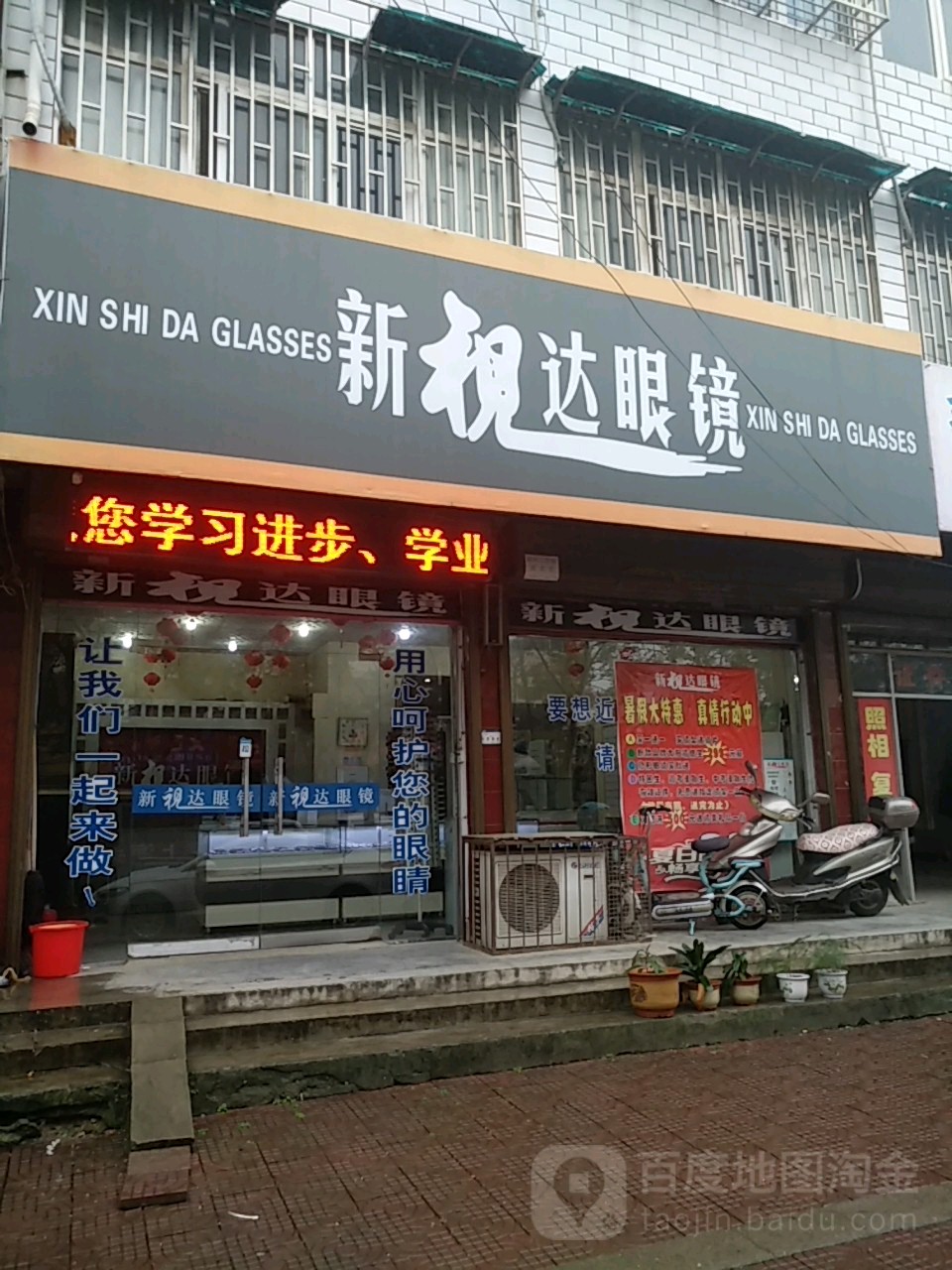 沈丘县槐店回族镇新视达眼镜(长安西路店)