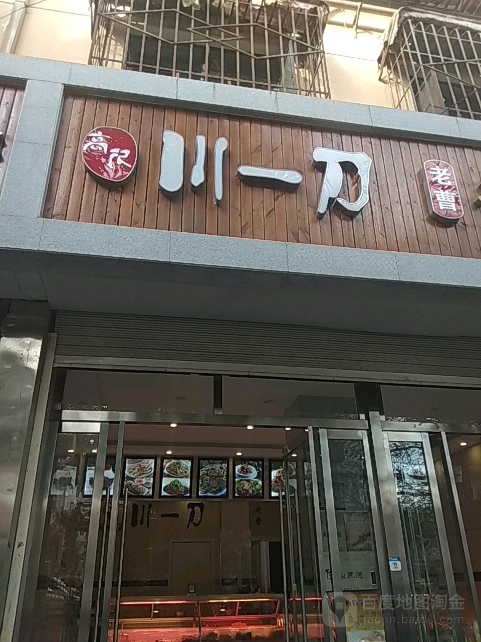 高记川一刀(先锋西路店)