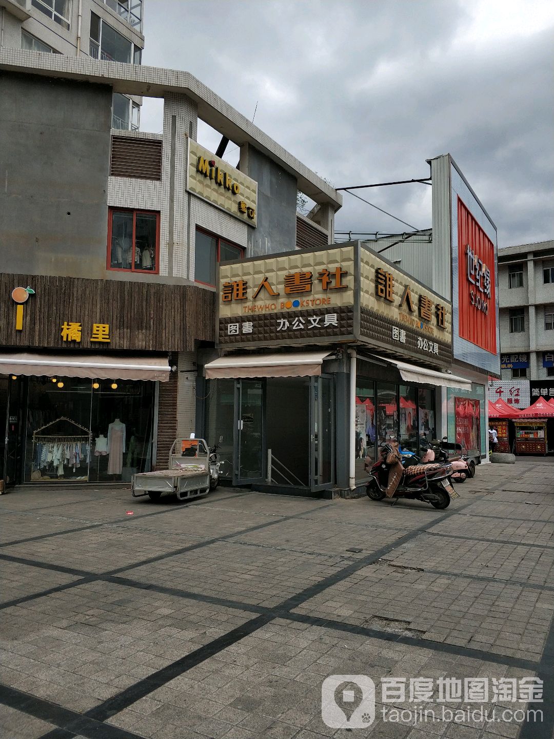 谁人书店(西冶街店)