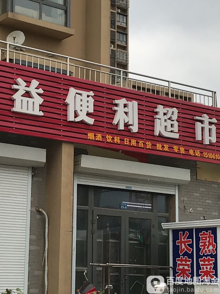 家易便利超市