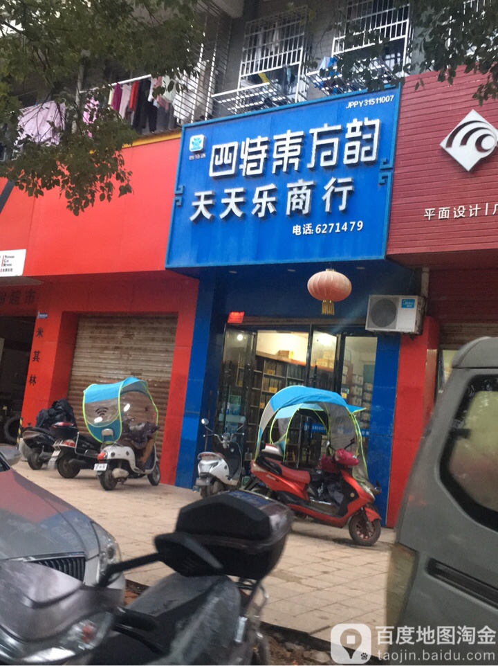 天天乐商行(江西省鄱阳县烟草专卖局东北)