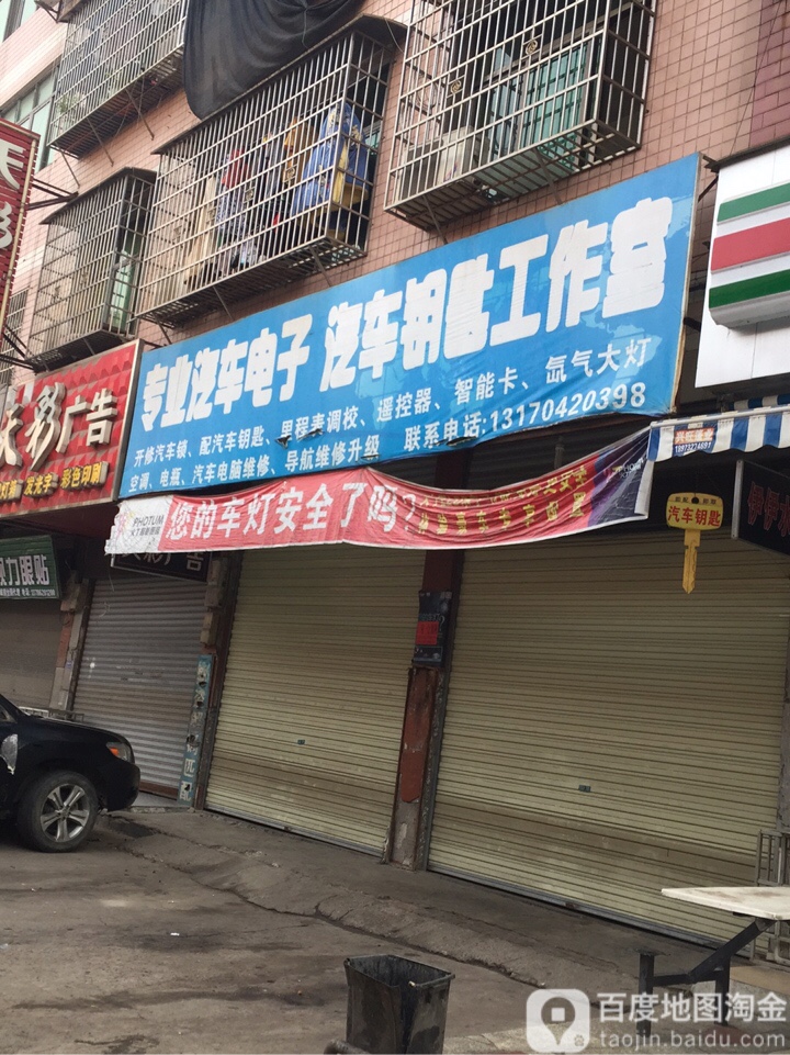 专业汽车电子汽车钥匙工作室