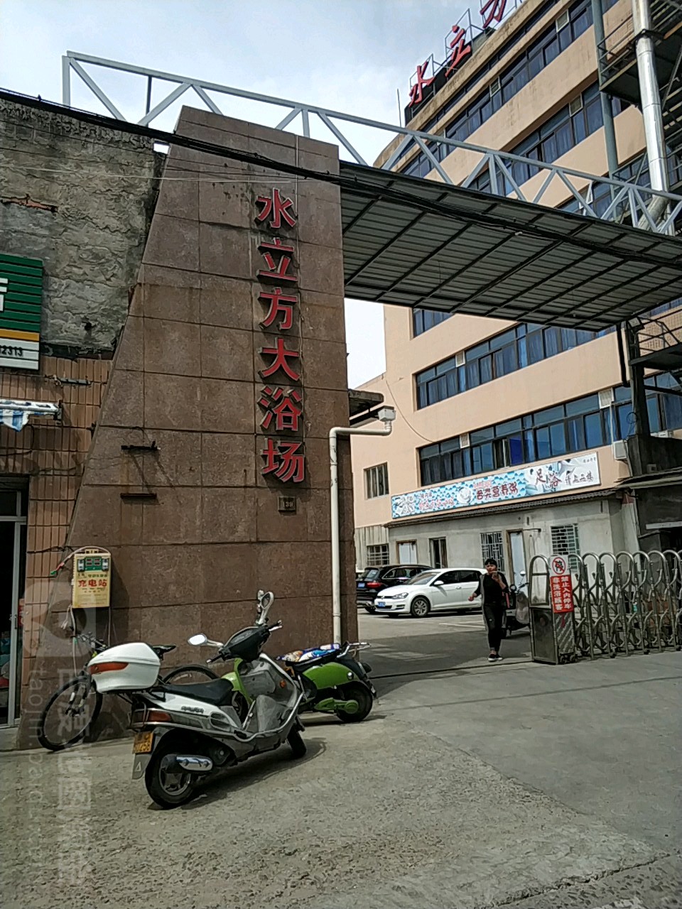 水立方大浴场(环城东路店)