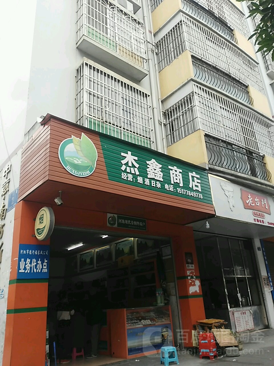 杰鑫商店