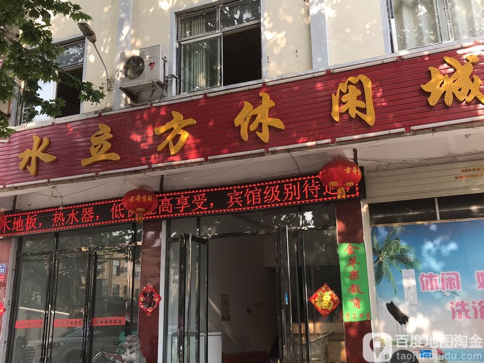 水立坊休闲城