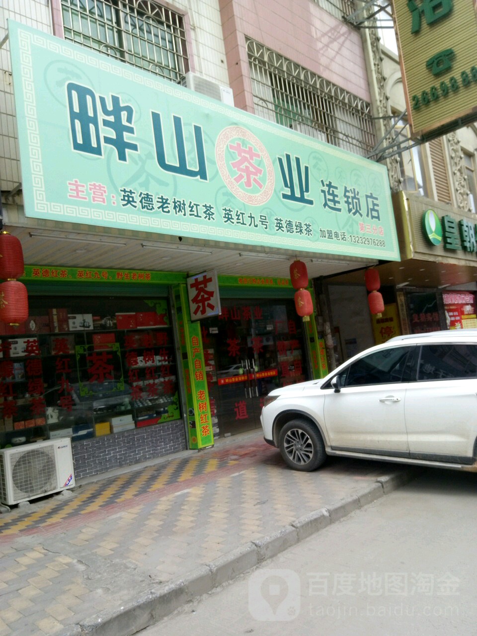 畔乡山茶业