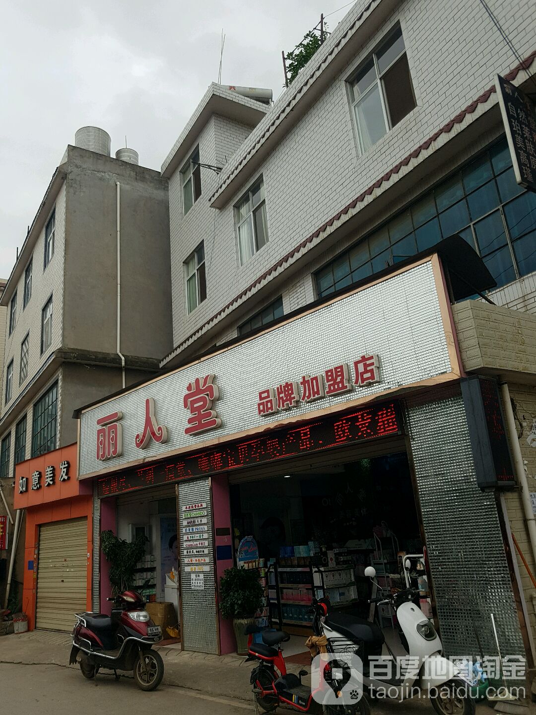 丽人堂品牌加盟店(自然堂珀莱雅专卖店)