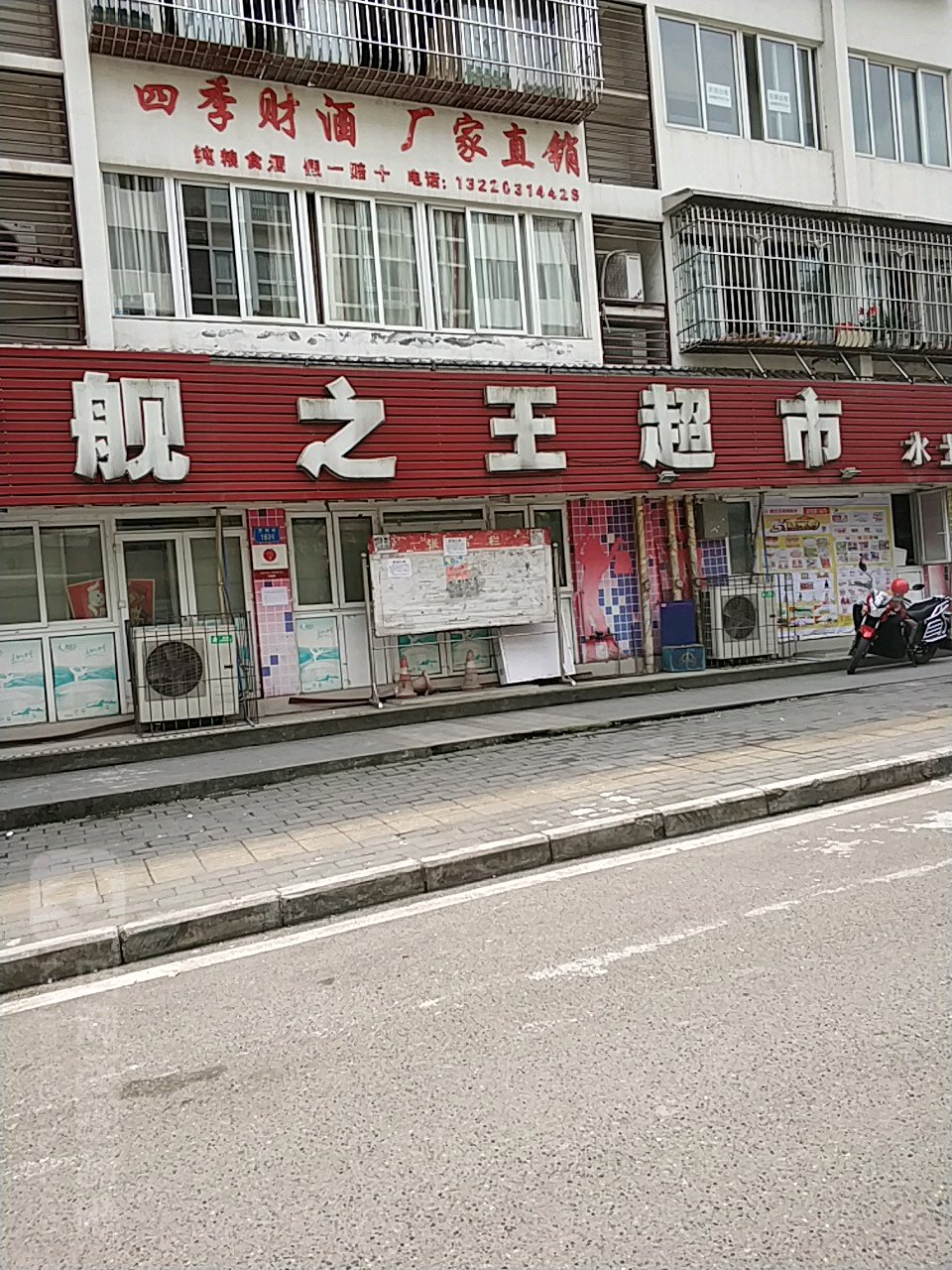舰之旺超市(水土2店)