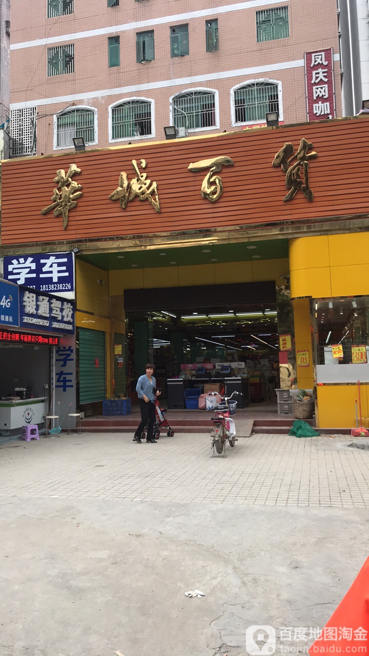 华城百货(荣华路店)