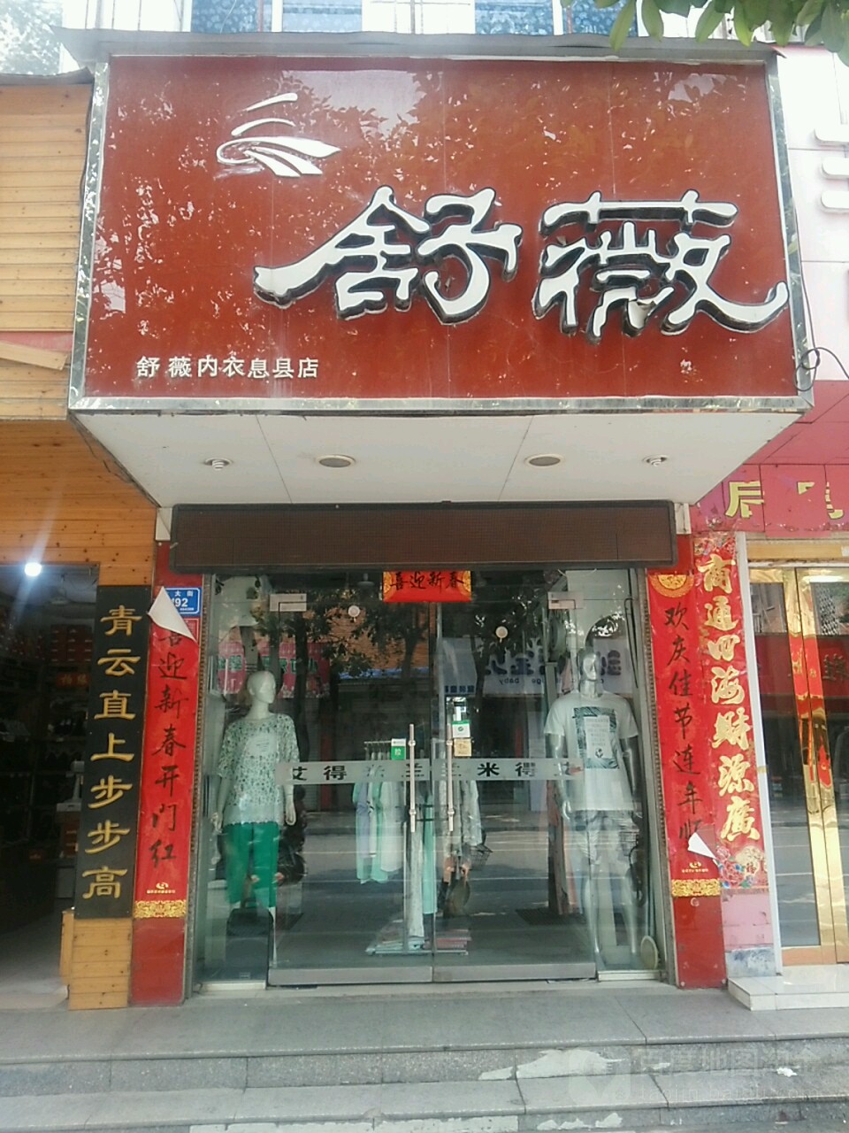 舒薇内衣(息县店)