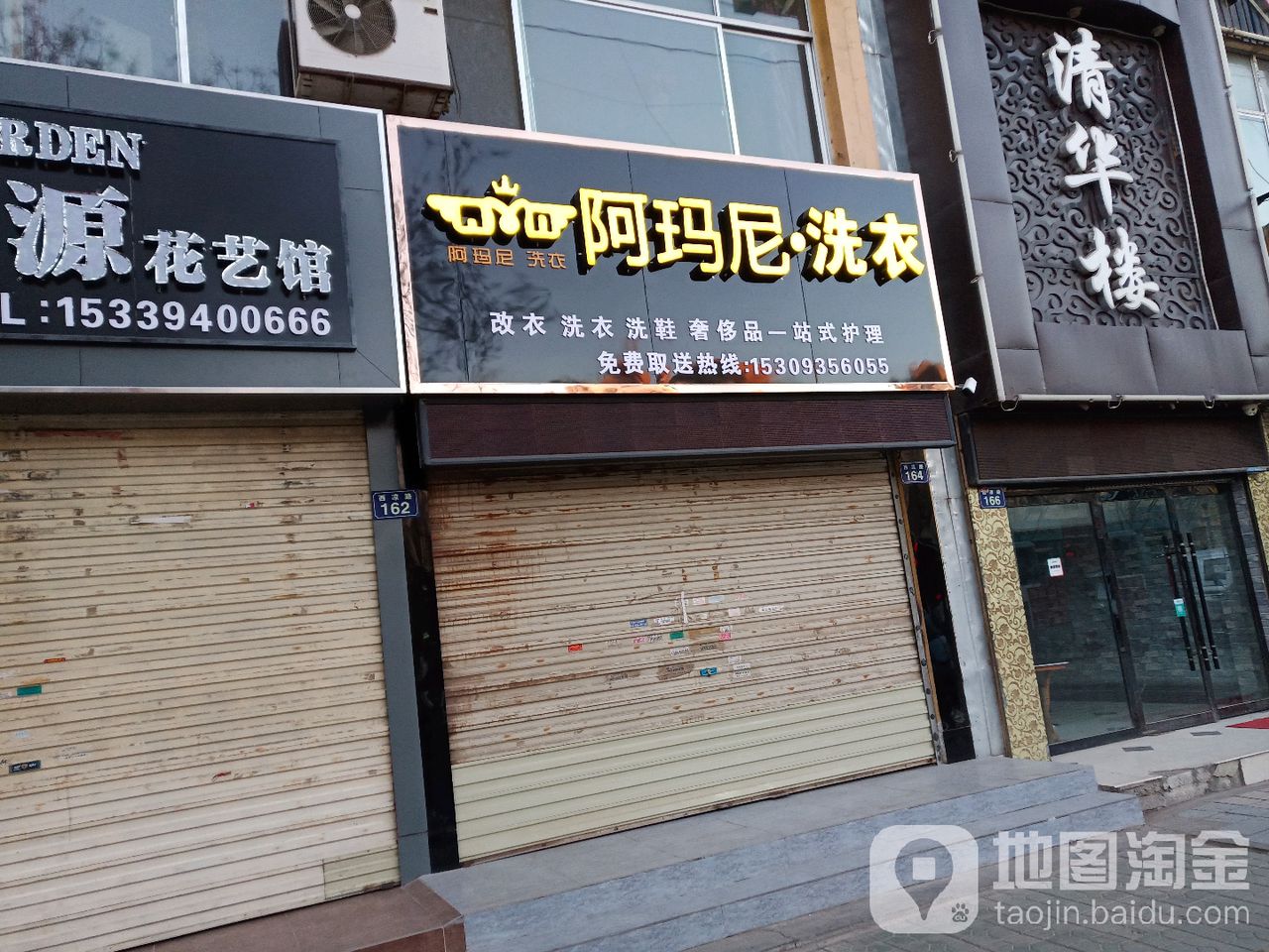 阿玛尼洗衣(西凉路店)