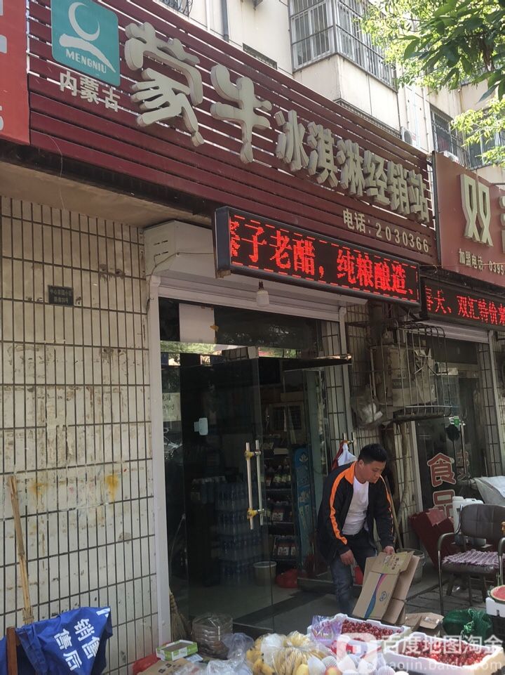 蒙牛冰淇淋经销站(中心家园西区店)