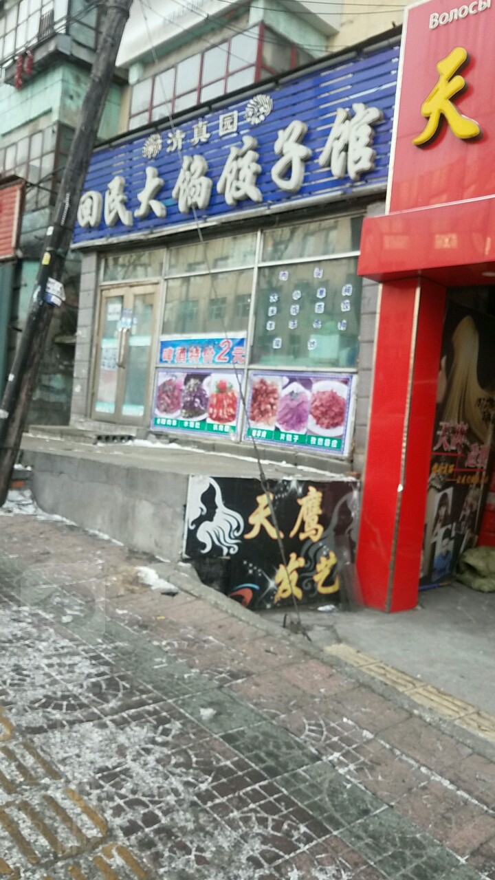 清真回民大馅饺子馆(三马路店)