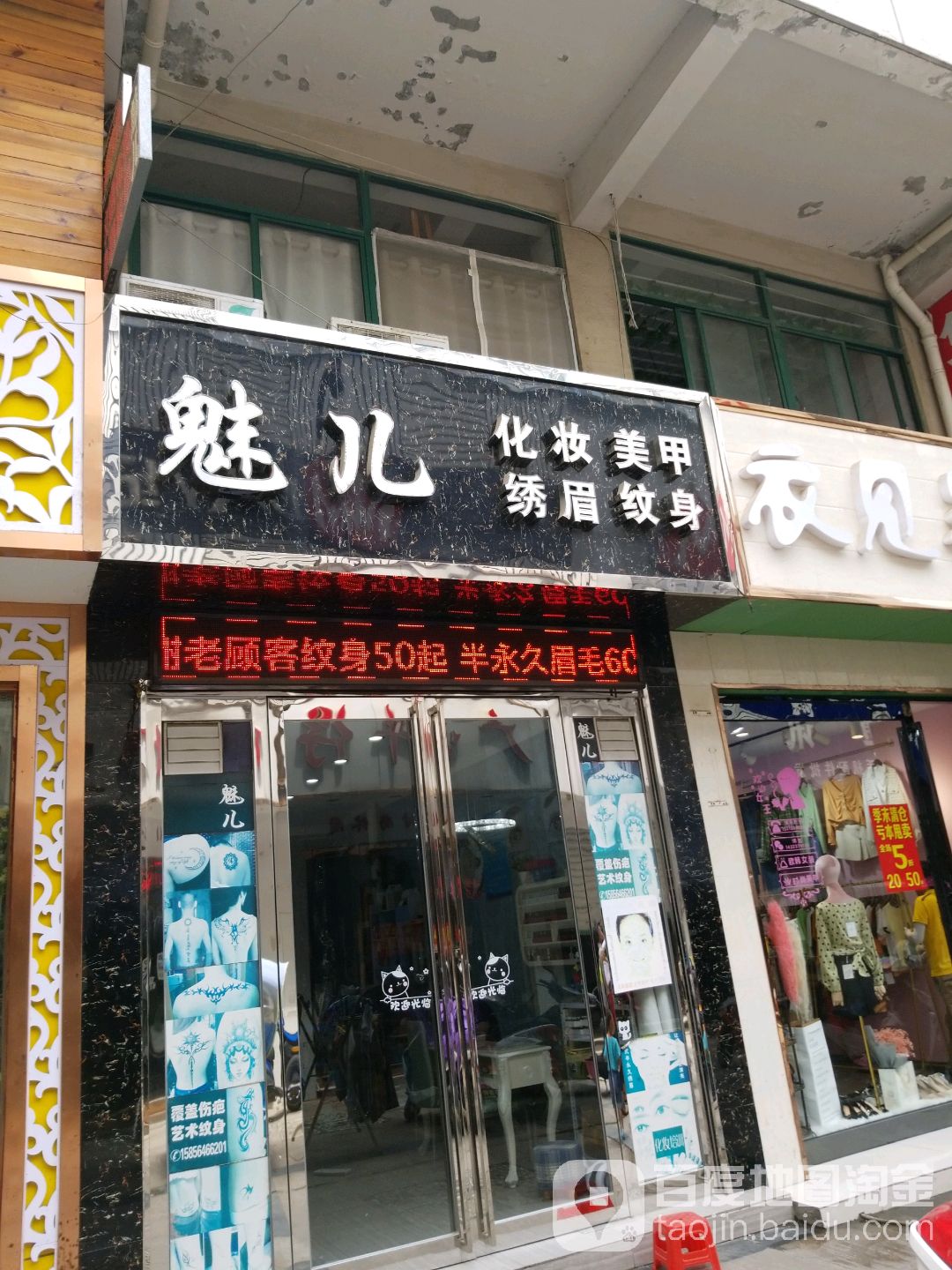 魅儿化妆美甲(明珠广场A区分店