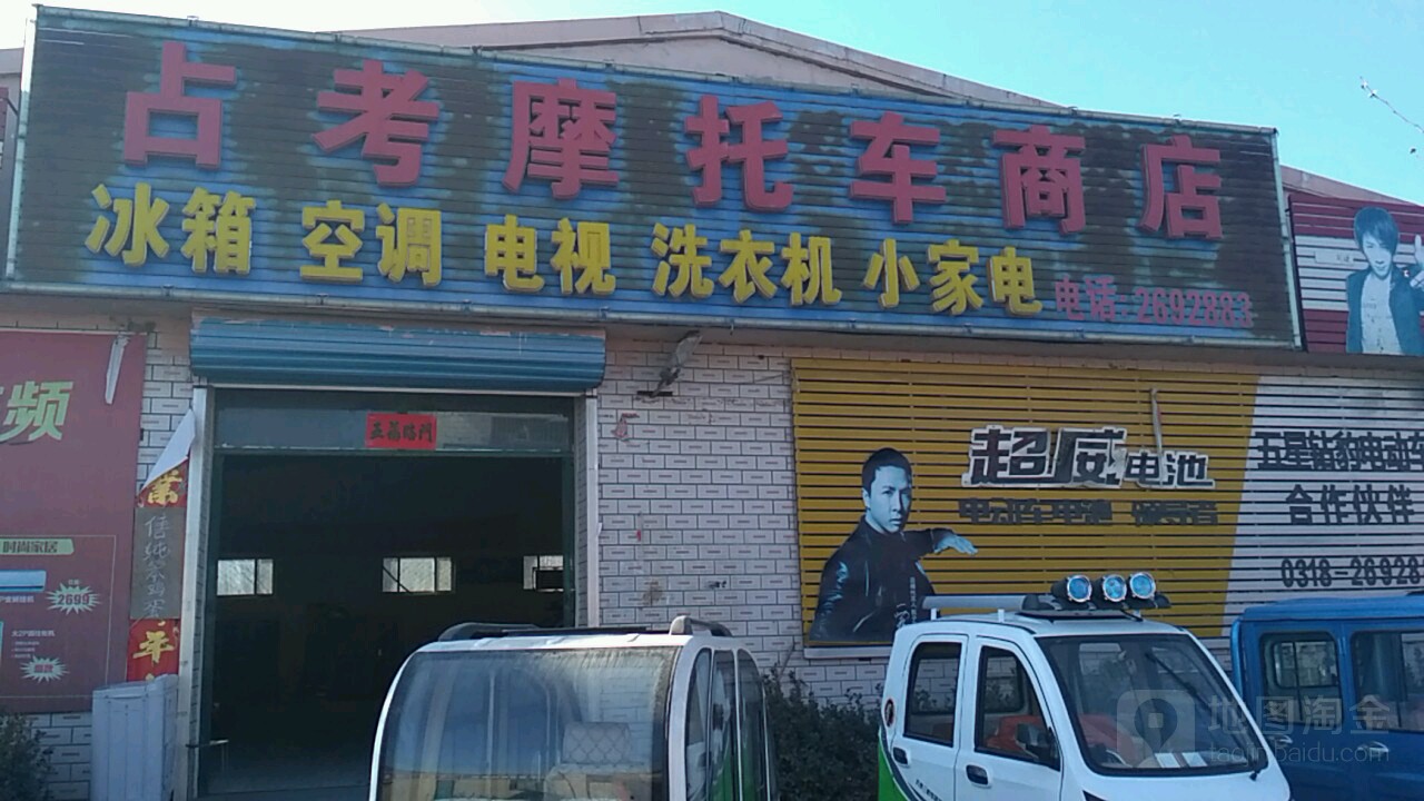 占考摩托车商店