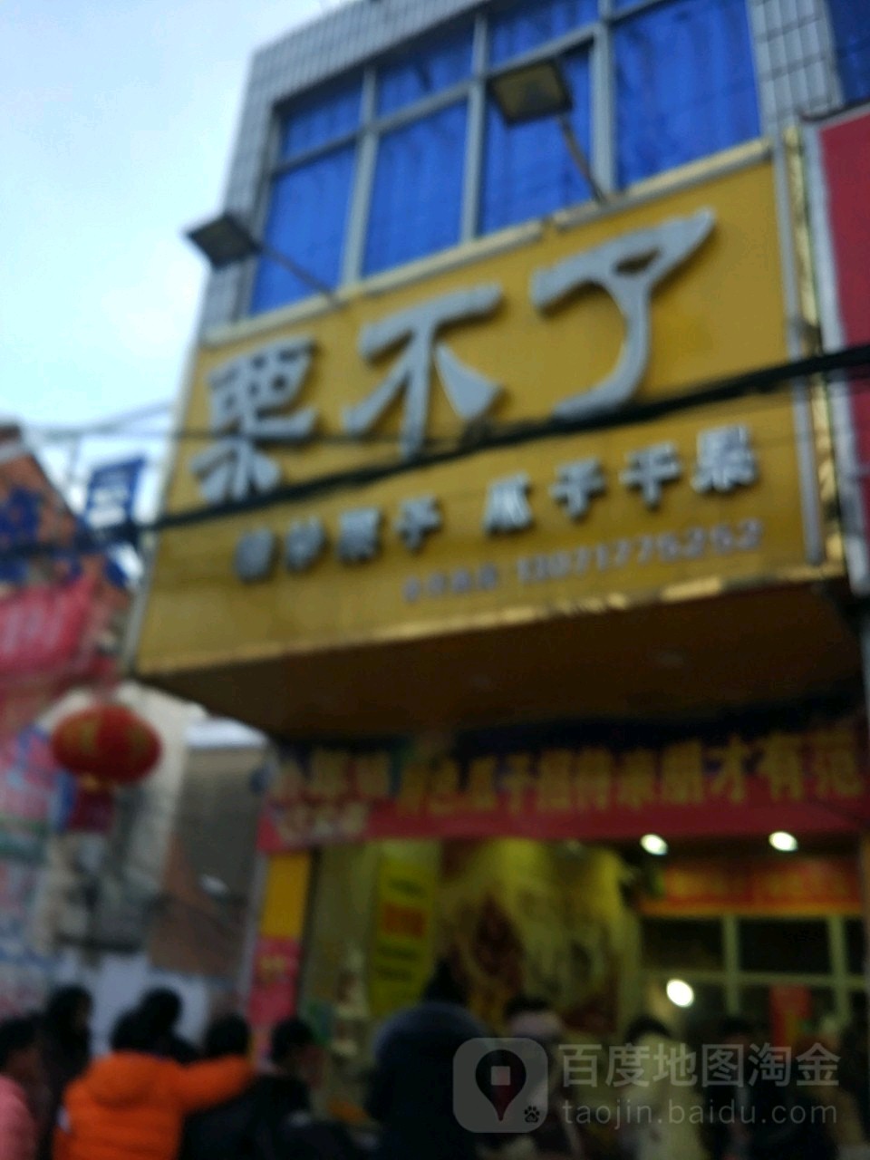 新蔡县栗不了(商贸路店)