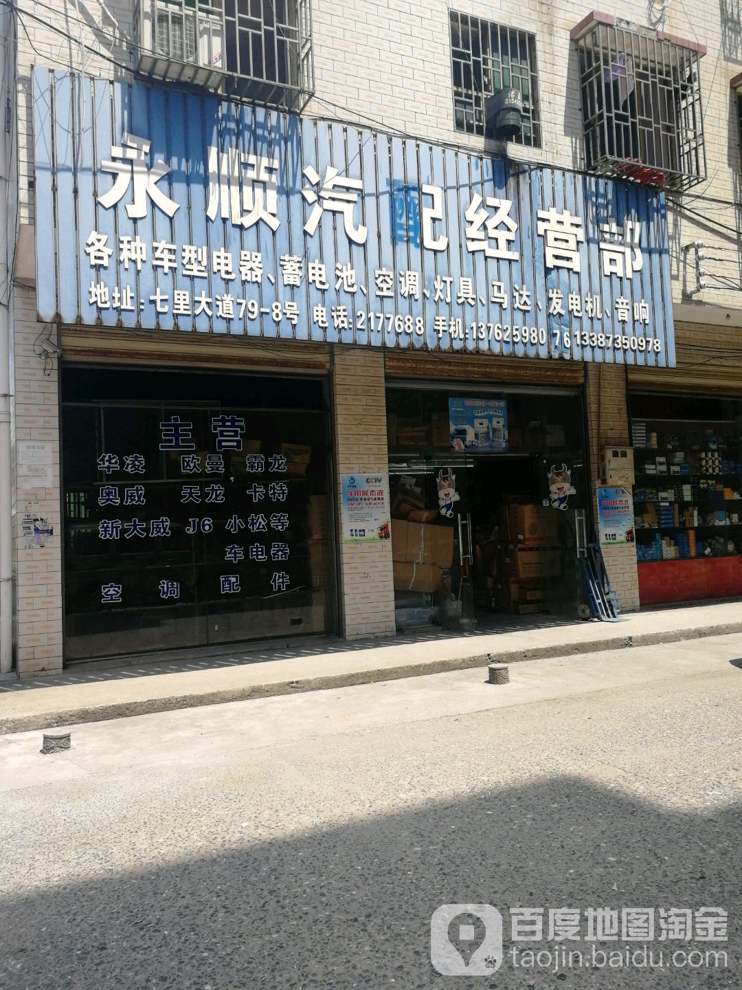 永顺汽配经营部