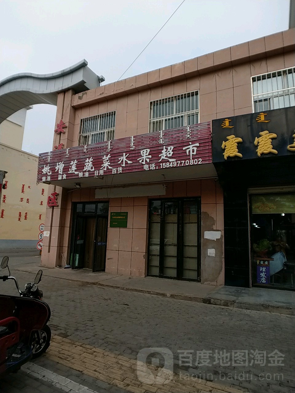 姚增莲蔬菜瓜果超市