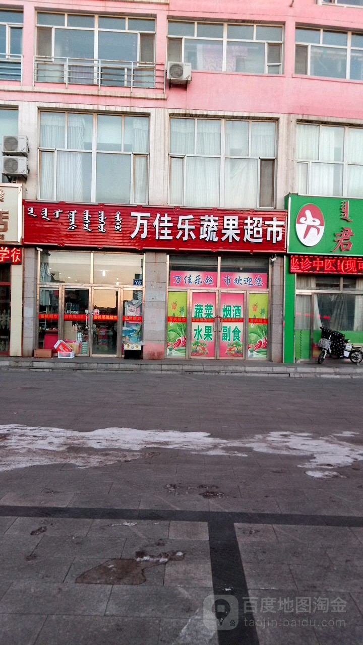 万佳乐蔬果超市(那达慕大街店)