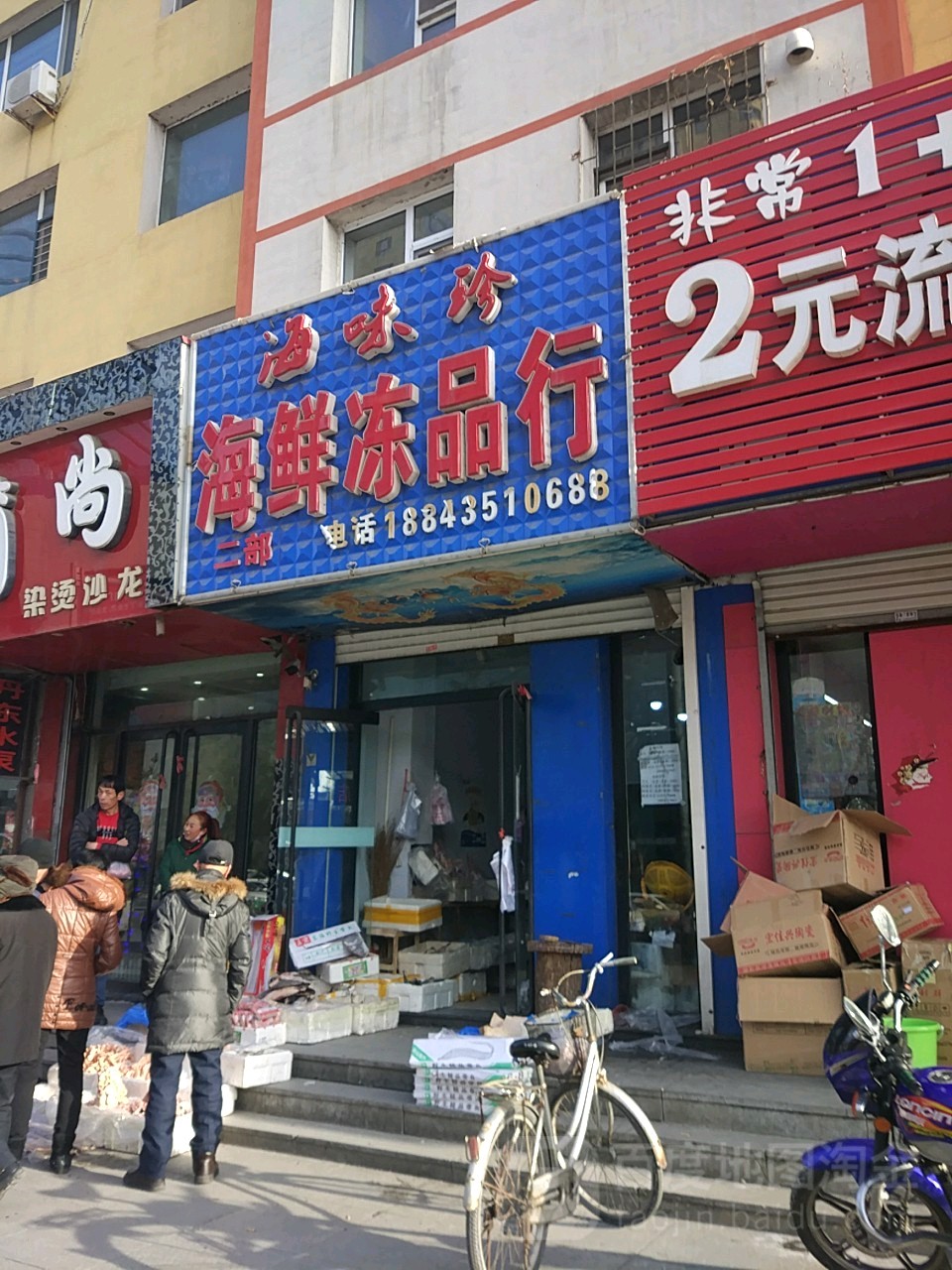 百味珍海鲜冻品行