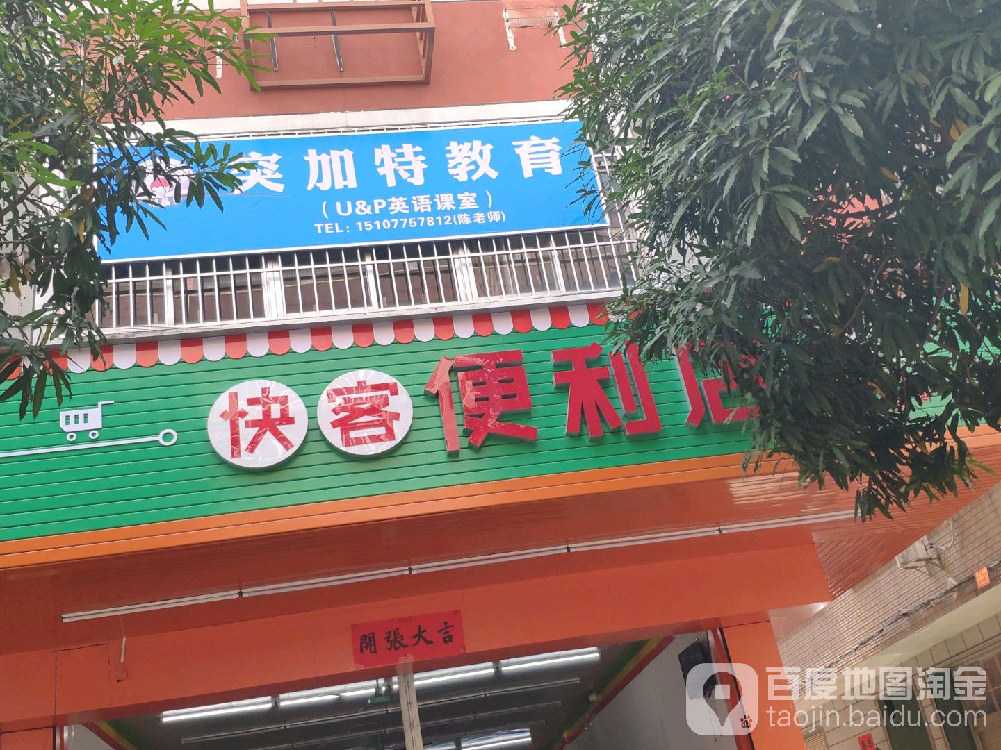 快客便利店(香莞路店)