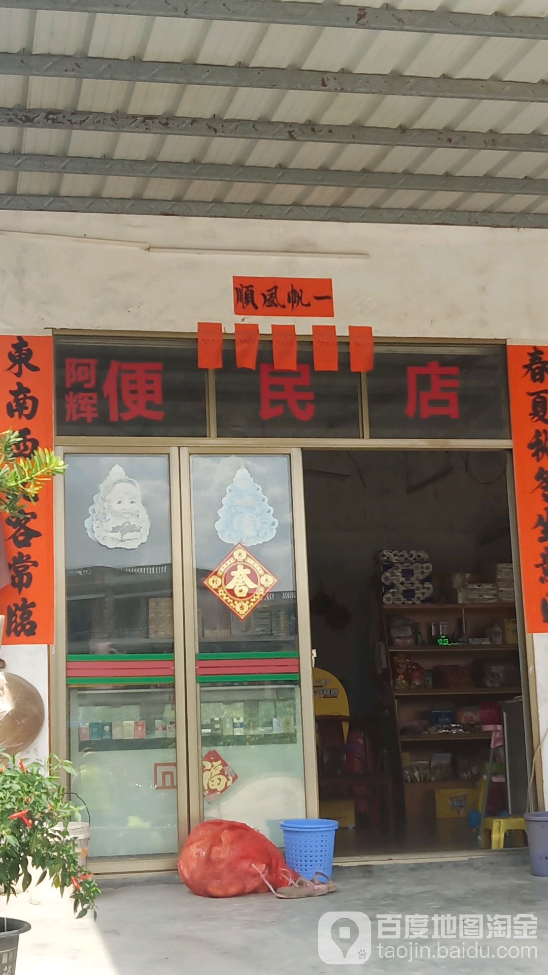 阿辉便民店