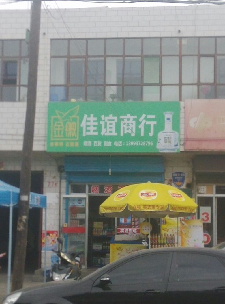 佳宜商行