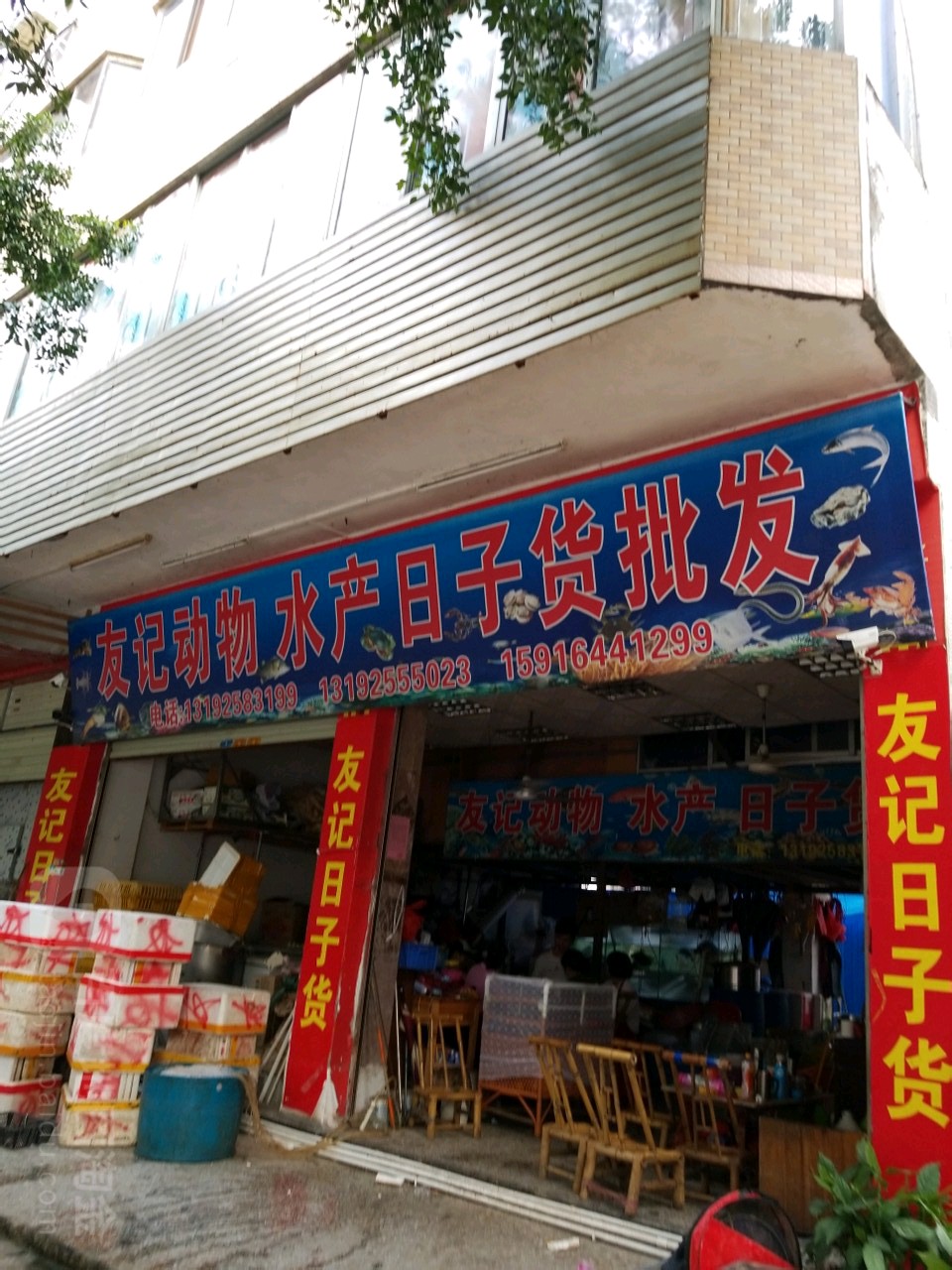 友记动物水产日子货批发