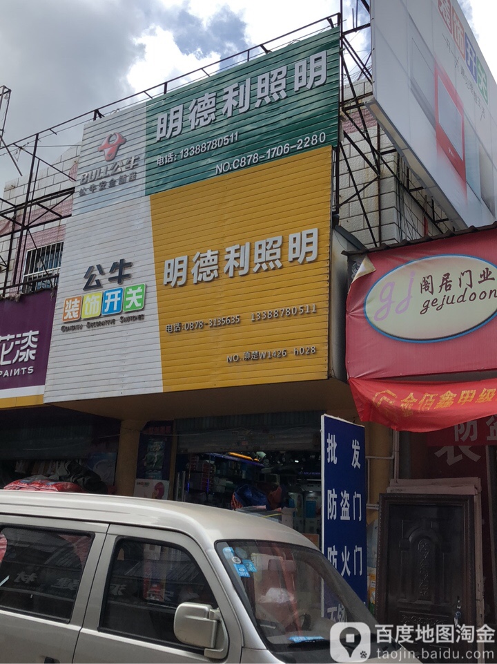 明德利照明