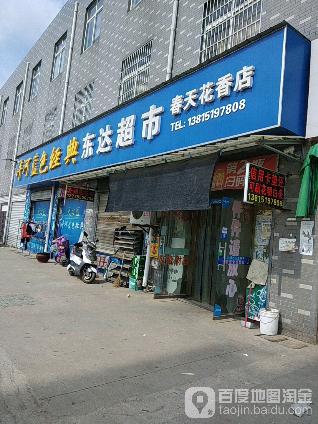 东大超市(春天花香店)