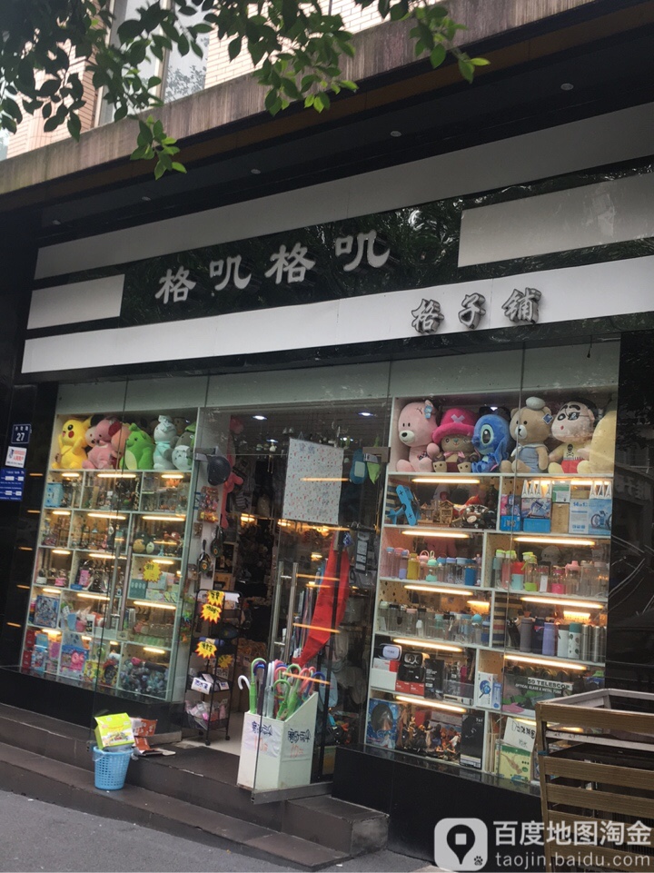 格叽格叽格子铺(丹青路店)