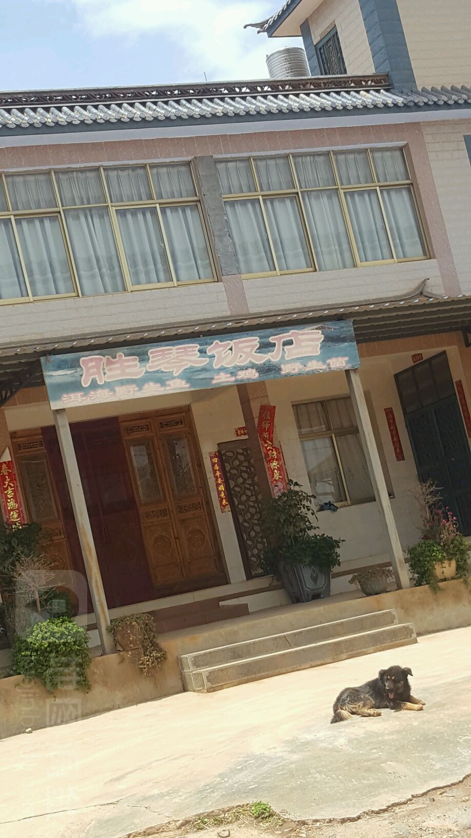 胜琴饭店