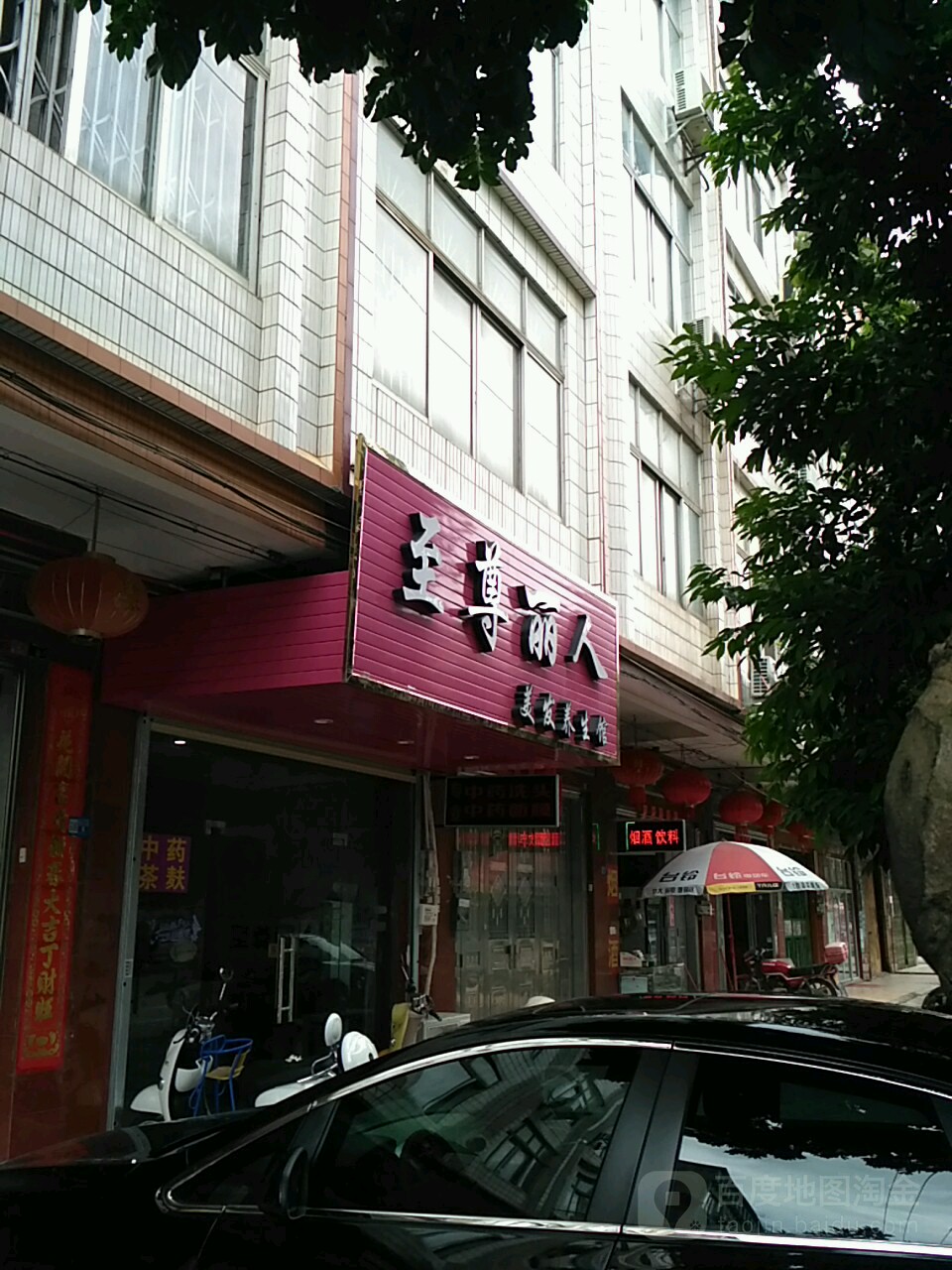 至尊丽人美发养生馆(朝东三街店)