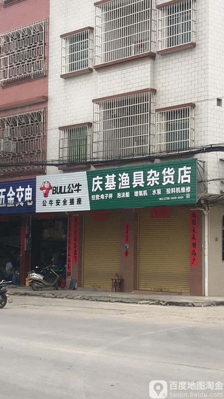 庆基渔具杂货店