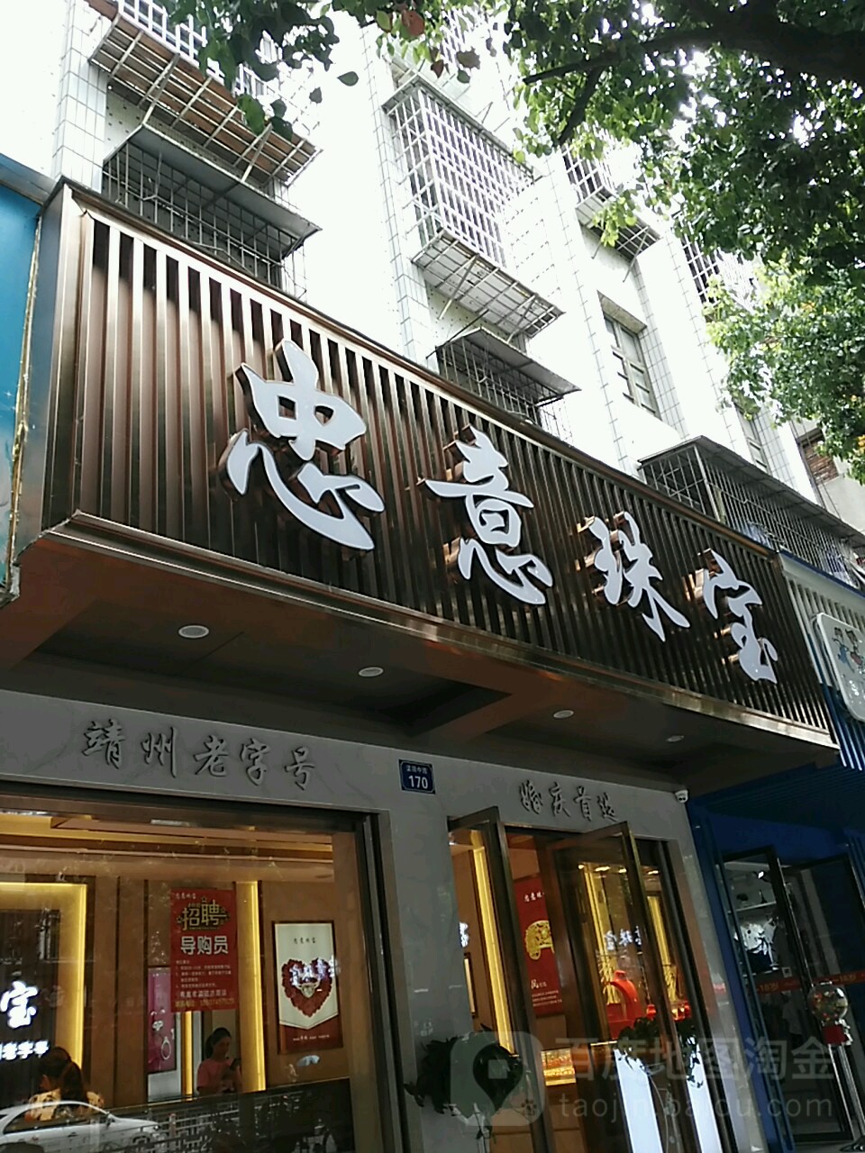 忠意珠宝