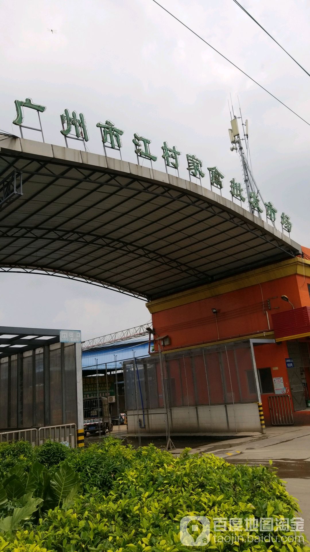 广州市江村家禽交易中心
