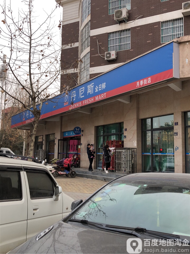 惠济区花园口镇丹尼斯全日鲜(月季街店)