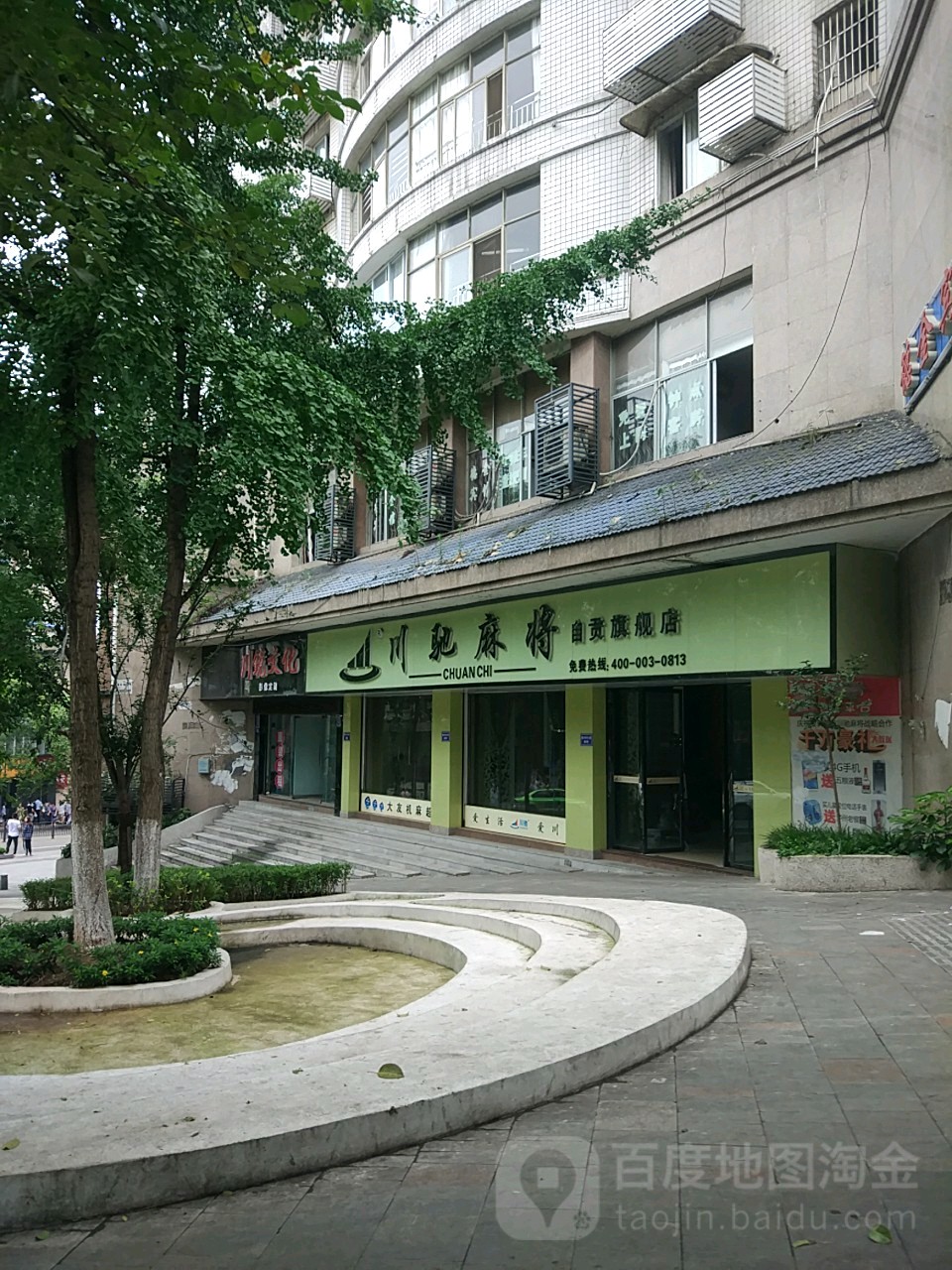 川驰麻将(自贡旗舰店)