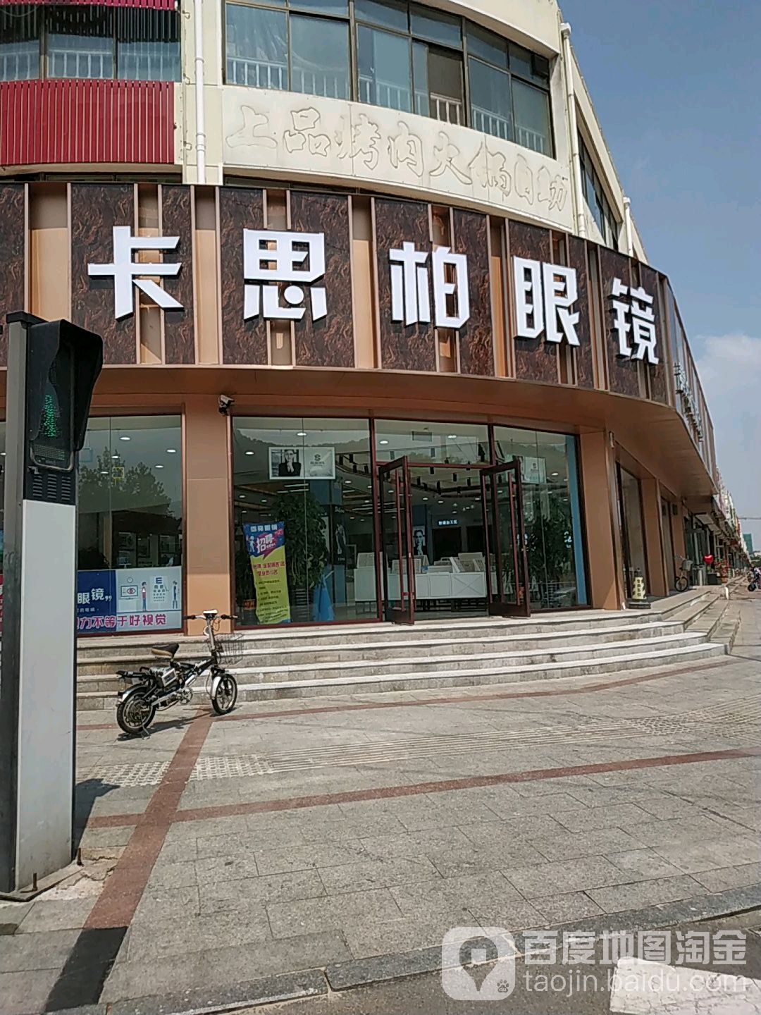 喀思柏眼镜(抚宁店)