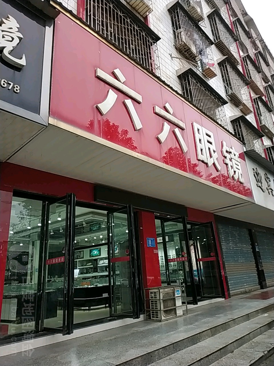 六六眼睛(红岭路店)
