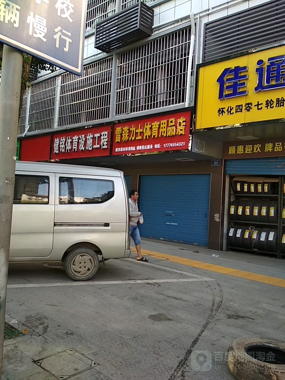 雷森立式体育用品店