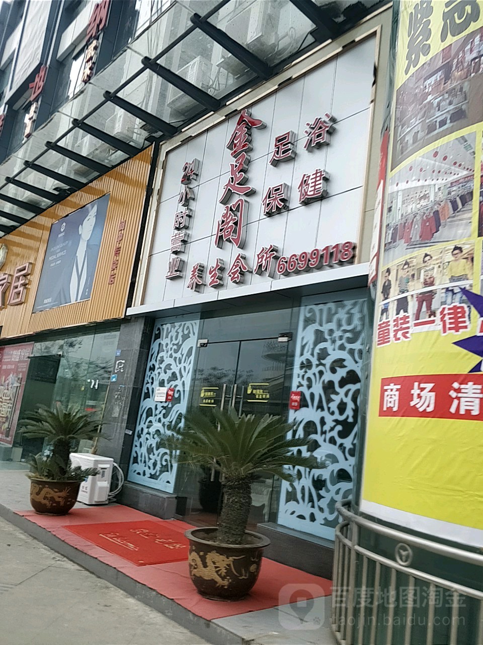 金足阁浴足