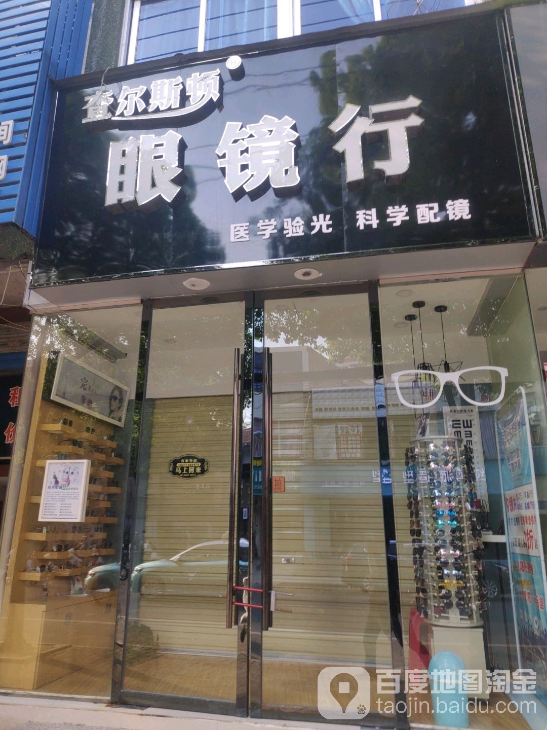 查尔思盾眼镜行