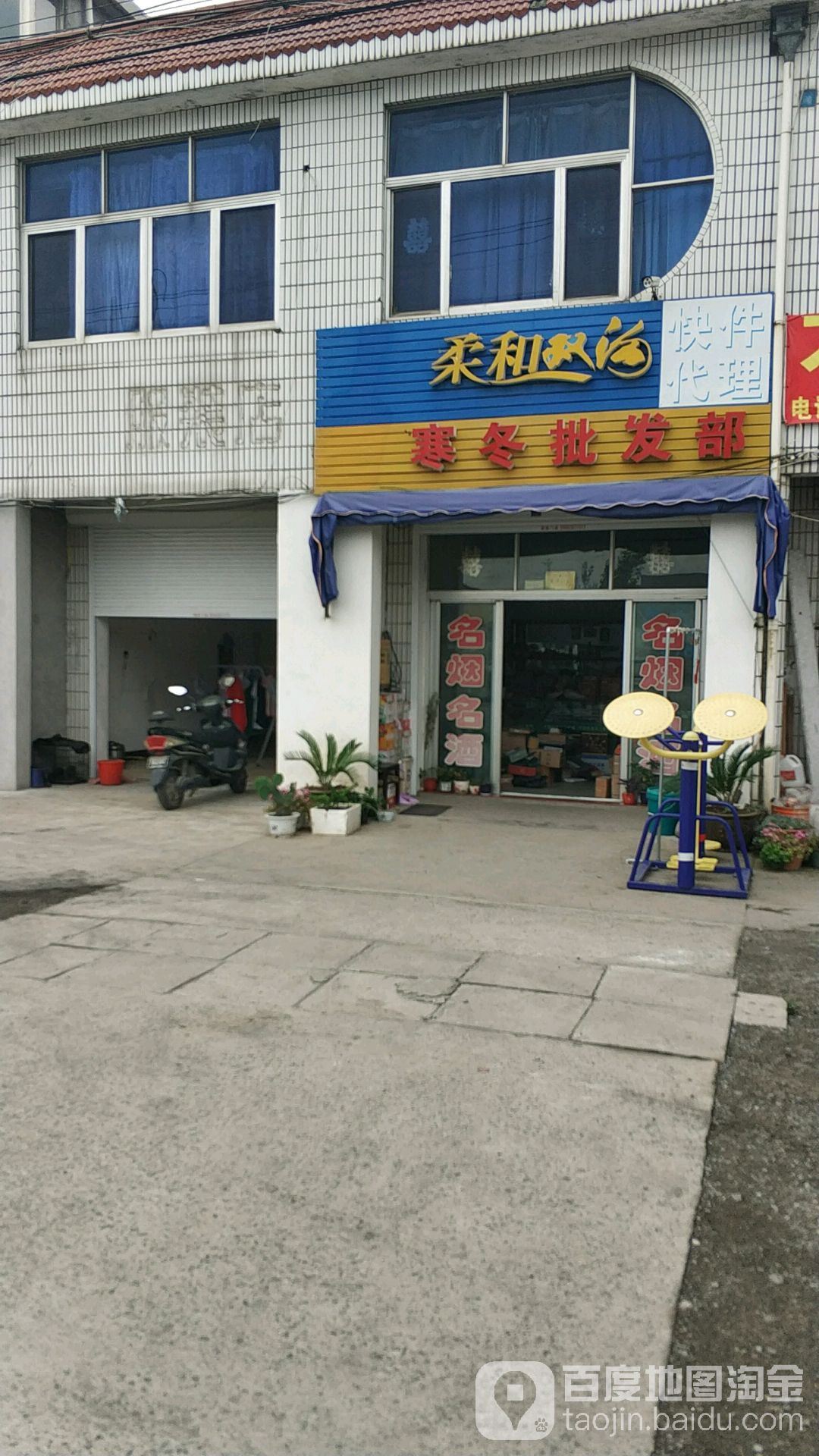 寒冬批发部