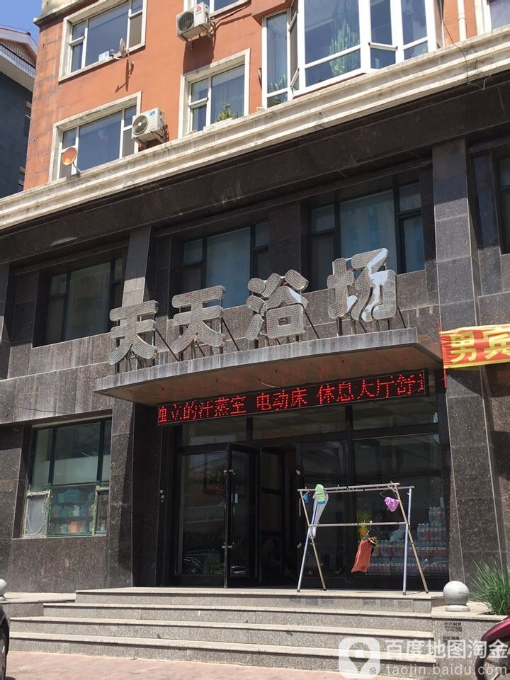 天天浴场(铁北路)